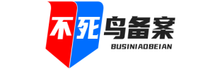 不死鸟备案域名